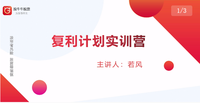 股票复利计划训练营：市场上最全面的系统化短线课程，匠心打造，反复调整优化-学习笔记资源库