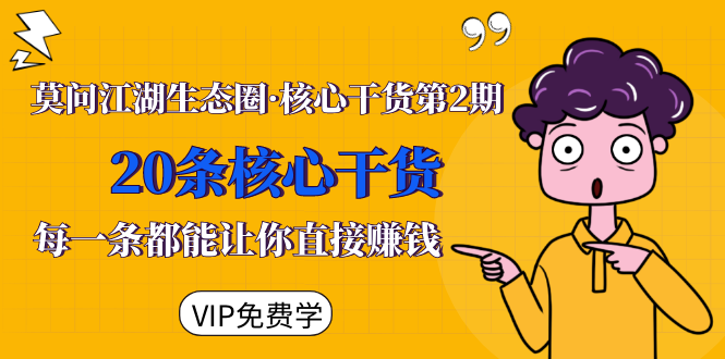 莫问江湖生态圈·核心干货第2期，20条核心干货，每一条都能让你直接赚钱-学习笔记资源库