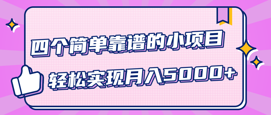 小白实实在在赚钱项目，四个简单靠谱的小项目-轻松实现月入5000+-学习笔记资源库