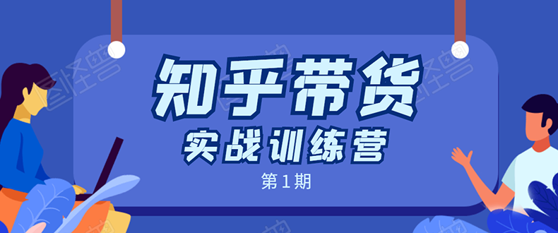 知乎带货实战训练营：全程直播 现场实操 实战演练 月收益几千到几万-学习笔记资源库