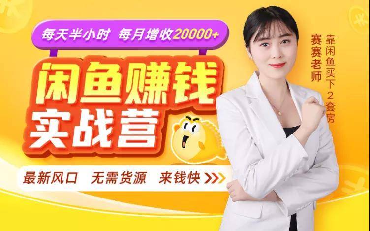 闲鱼赚钱实战营，一部手机，无需货源，玩闲鱼轻松月入2万+-学习笔记资源库