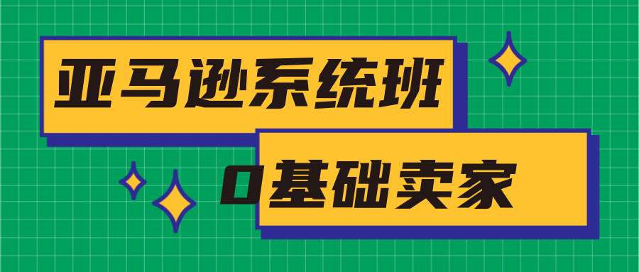 亚马逊系统班，专为0基础卖家量身打造，亚马逊运营流程与架构-学习笔记资源库
