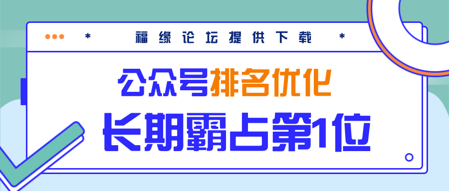 公众号排名优化精准引流玩法，长期霸占第1位被动引流（外面收割价5000-8000！）-学习笔记资源库