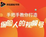 保险视能学院:手把手教你打造保险人的视频号【视频课程】-学习笔记资源库