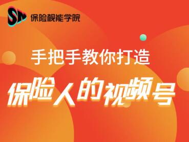保险视能学院：手把手教你打造保险人的视频号【视频课程】-学习笔记资源库