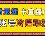 抖音最新卡直播广场12个方法、新老账号冷启动技术,异常账号冷启动-学习笔记资源库