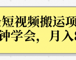 操作性非常强的头条号短视频搬运项目,3分钟学会,轻松月入8000+-学习笔记资源库