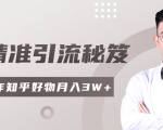2020最新知乎精准引流秘笈,零基础操作轻松月入3W+-学习笔记资源库