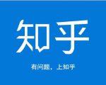龟课知乎引流实战训练营第1期,一步步教您如何在知乎玩转流量(3节直播+7节录播)-学习笔记资源库