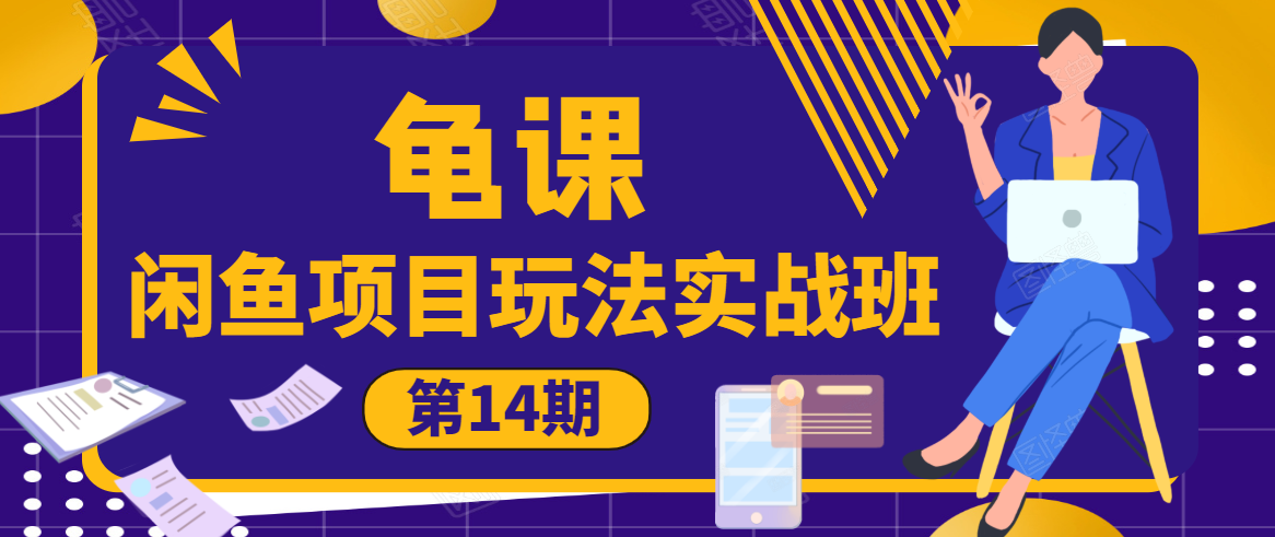 龟课·闲鱼项目玩法实战班第14期，批量细节玩法，一个月收益几万-学习笔记资源库