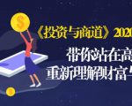 《投资与商道》2020高级班:带你站在高处,重新理解财富与商业(无水印)-学习笔记资源库