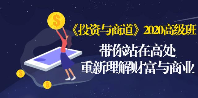 《投资与商道》2020高级班：带你站在高处，重新理解财富与商业（无水印）-学习笔记资源库