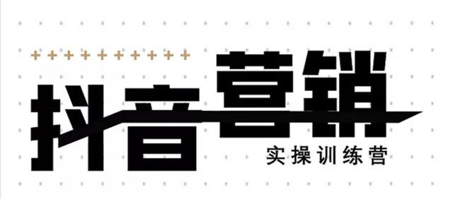 《12天线上抖音营销实操训练营》通过框架布局实现自动化引流变现-学习笔记资源库
