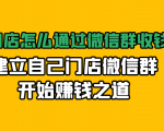 实体门店怎么通过微信群收钱78万,建立自己门店微信群开始赚钱之道(无水印)-学习笔记资源库