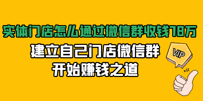 实体门店怎么通过微信群收钱78万，建立自己门店微信群开始赚钱之道(无水印)-学习笔记资源库