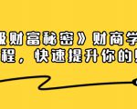 《终极财富秘密》财商学习必修课程,快速提升你的财富(18节视频课)-学习笔记资源库