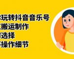 群星带你玩转抖音音乐号,音乐网红搬运制作,音频如何选择,热点榜等操作细节-学习笔记资源库