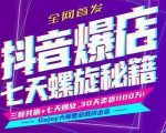 抖音爆店7天螺旋feed秘籍最新完整版进阶课程-学习笔记资源库