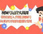 视频号运营实战课,带你深度入手微信视频号1.0,从0粉丝开始快速涨粉变现-学习笔记资源库