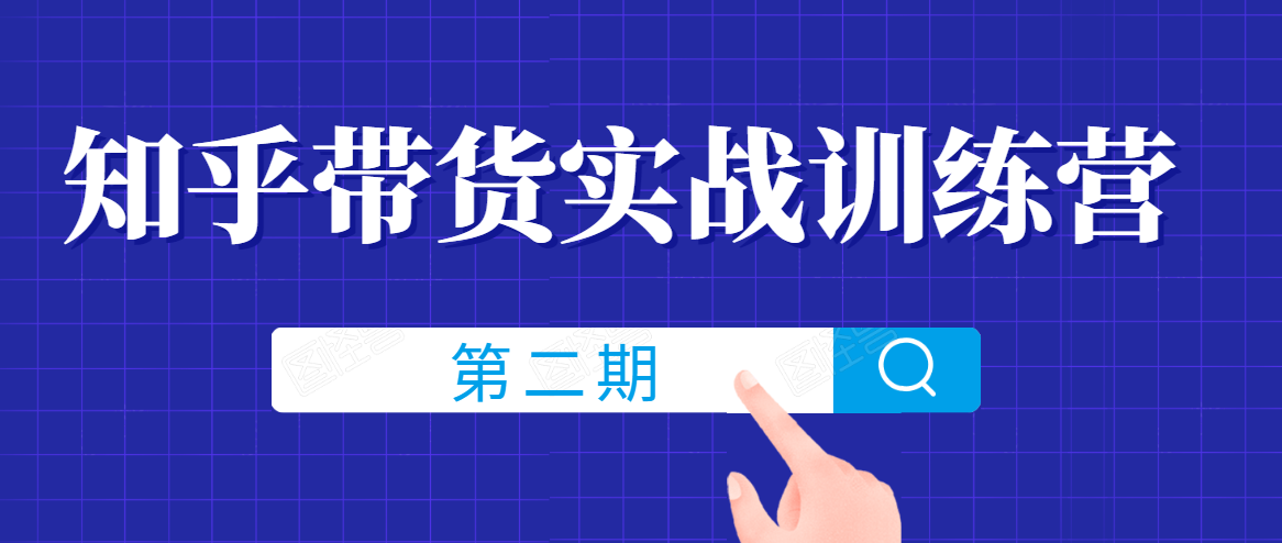 知乎带货实战训练营线上第2期，一步步教您如何通过知乎带货，建立长期被动收入通道-学习笔记资源库
