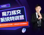 本源《13天魔力成交系统特训营》,从0-1掌握微信1对1私信沟通成交全过程-学习笔记资源库