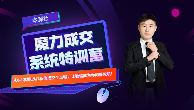 本源《13天魔力成交系统特训营》，从0-1掌握微信1对1私信沟通成交全过程-学习笔记资源库