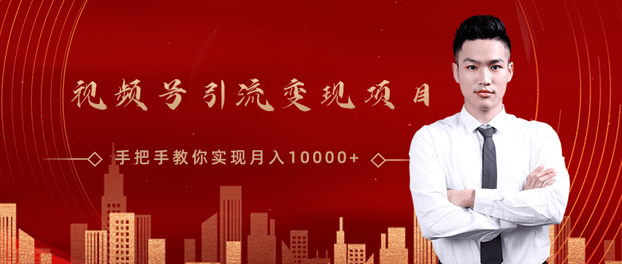 微信视频号运营变现课，带你玩转视频号实现月入10000+-学习笔记资源库