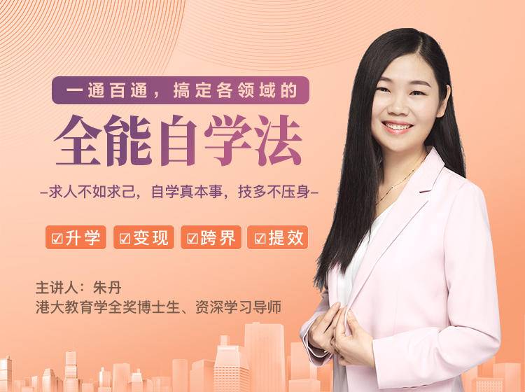 一通百通，搞定各领域的全能自学法，自学真本事，技多不压身-学习笔记资源库