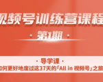 一行视频号特训营,从零启动视频号30天,全营变现5.5万元【价值799元】-学习笔记资源库