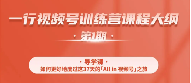 一行视频号特训营，从零启动视频号30天，全营变现5.5万元【价值799元】-学习笔记资源库