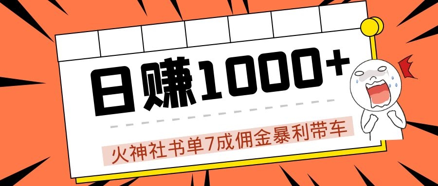 火神社书单7成佣金暴利带车，揭秘高手日赚1000+的套路，干货多多！-学习笔记资源库