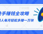 快手赚钱全攻略,普通人每月轻松多赚一万块-学习笔记资源库
