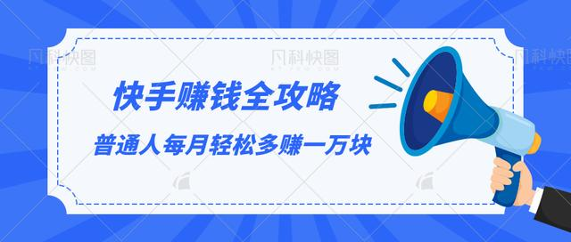 快手赚钱全攻略，普通人每月轻松多赚一万块-学习笔记资源库