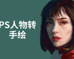 PS人物转手绘:如何用电脑画出手绘效果,成为手绘大牛赚丰厚薪资(18节课)-学习笔记资源库