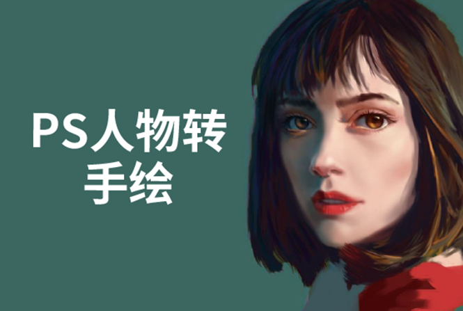 PS人物转手绘：如何用电脑画出手绘效果，成为手绘大牛赚丰厚薪资(18节课)-学习笔记资源库