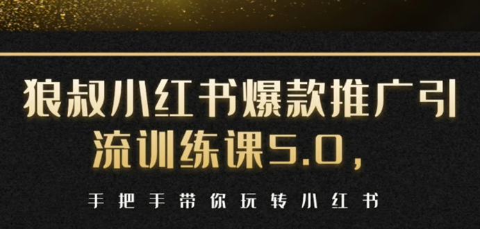 小红书爆款推广引流训练课5.0，手把手带你玩转小红书（17节实操视频+话术）-学习笔记资源库