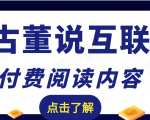 老古董说互联网付费阅读内容,实战4年8个月零22天的SEO技巧-学习笔记资源库