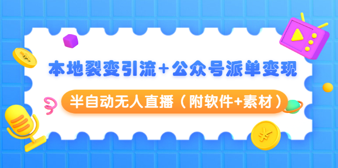 本地裂变引流+公众号派单变现+半自动无人直播（附软件+素材）-学习笔记资源库