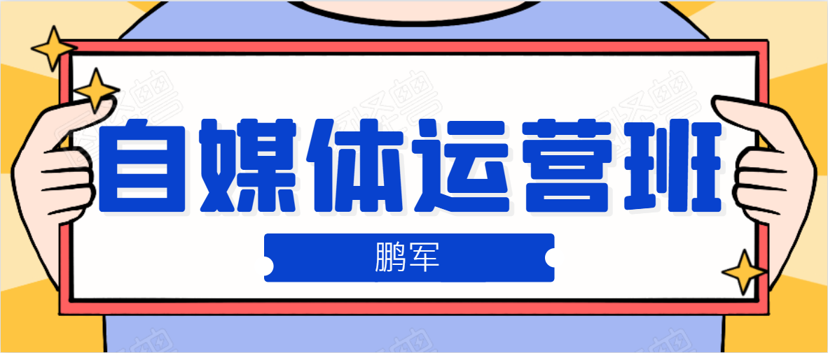 鹏哥自媒体运营班、宝妈兼职，也能月入2W，重磅推荐！【价值899元】-学习笔记资源库