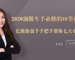 2020顶级车手必修的10节直通车课:亿级操盘手手把手带你七天小白变大神-学习笔记资源库