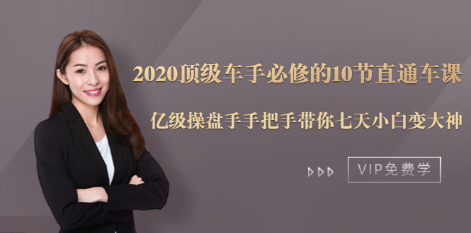2020顶级车手必修的10节直通车课：亿级操盘手手把手带你七天小白变大神-学习笔记资源库