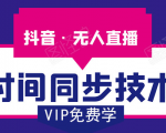 抖音无人直播时间同步技术,视频教程+改时间技术素材-学习笔记资源库