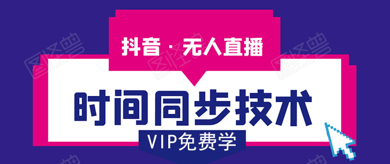 抖音无人直播时间同步技术，视频教程+改时间技术素材-学习笔记资源库