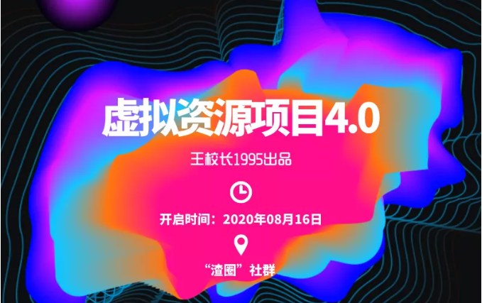 渣圈虚拟资源项目4.0，高利润虚拟单品，单利润80-800元左右-学习笔记资源库