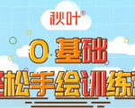 0基础轻松手绘训练营:轻松学会一门能赚钱的技能,好玩又有趣-学习笔记资源库