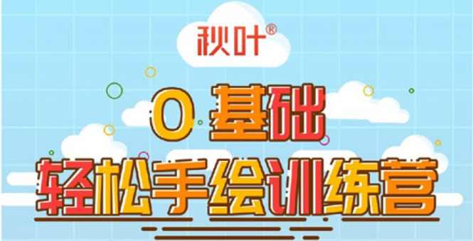 0基础轻松手绘训练营：轻松学会一门能赚钱的技能，好玩又有趣-学习笔记资源库