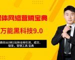 全媒体网络营销黑科技9.0:从0到1玩转全网引流、成交、裂变、营销工具宝典-学习笔记资源库