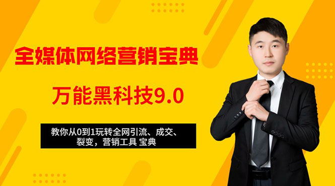 全媒体网络营销黑科技9.0：从0到1玩转全网引流、成交、裂变、营销工具宝典-学习笔记资源库