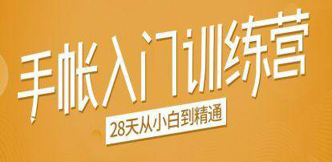 手帐入门训练营，28天从小白到精通：一纸一笔，记录我们闪闪发光的小日子-学习笔记资源库