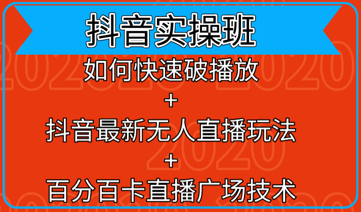 抖音实操班：如何快速破播放+抖音最新无人直播玩法+百分百卡直播广场技术-学习笔记资源库